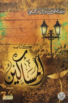 كتاب المساكين